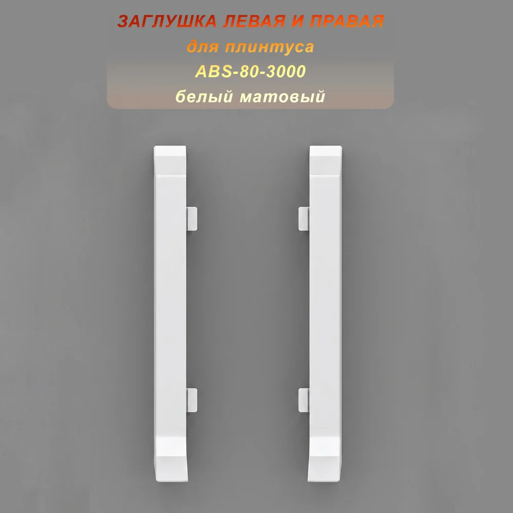 Заглушка левая и правая для напольного алюминиевого плинтуса ABS-80-3000, Белый матовый, 2 шт