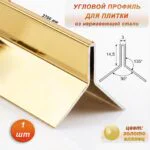 Угловой профиль для плитки ( Мерседес), Y-образный, высота 14,5 мм, 270 см, нержавеющая сталь, Золото глянец , 1 шт