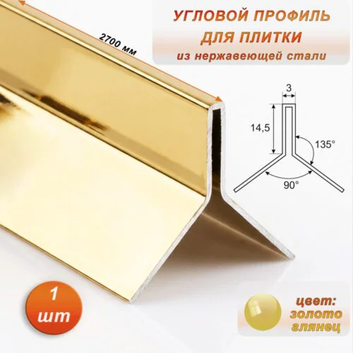 Угловой профиль для плитки ( Мерседес), Y-образный, высота 14,5 мм, 270 см, нержавеющая сталь, Золото глянец , 1 шт