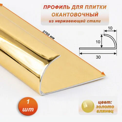 Профиль для плитки, 10 X 10 X 2700 мм, C-образный, внешний, нержавеющая сталь, Золото глянец, 1 шт