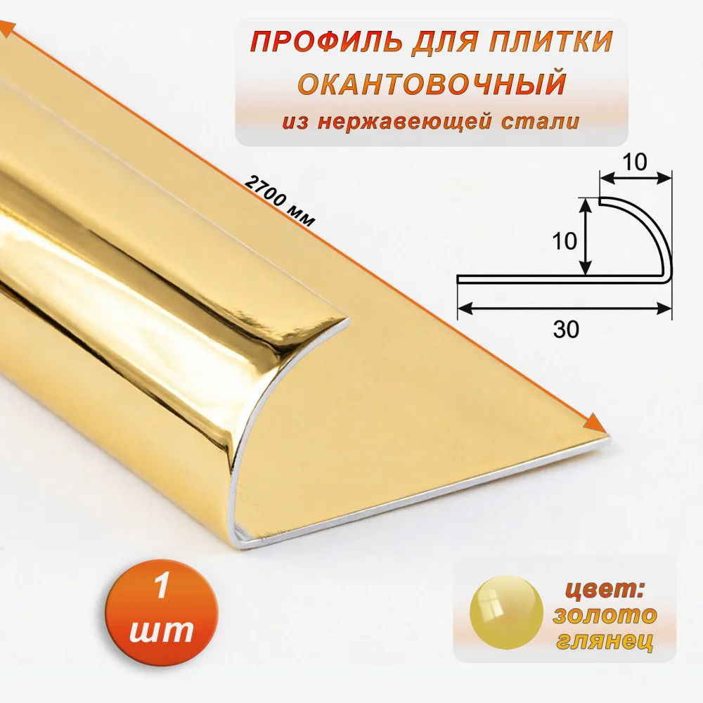 Профиль для плитки, 10 X 10 X 2700 мм, C-образный, внешний, нержавеющая сталь, Золото глянец, 1 шт