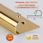 Профиль для плитки, 10 X 30 X 2700 мм, С-образный, нержавеющая сталь, Золото глянец, 1 шт