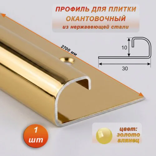 Профиль для плитки, 10 X 30 X 2700 мм, С-образный, нержавеющая сталь, Золото глянец, 1 шт