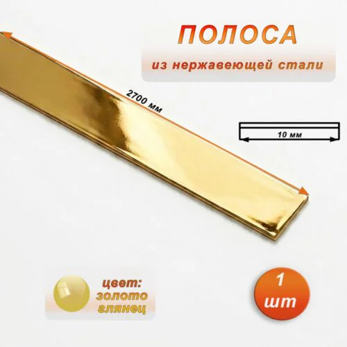 Полоса из нержавеющей стали, ширина 10 мм, длина 270 см, Золото глянец, 1 шт
