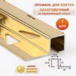 Профиль под плитку, 12 X 12.8 X 2700 мм, П-образный,для защиты и облицовки внешних углов, нержавеющая сталь, Золото глянец, 1 шт