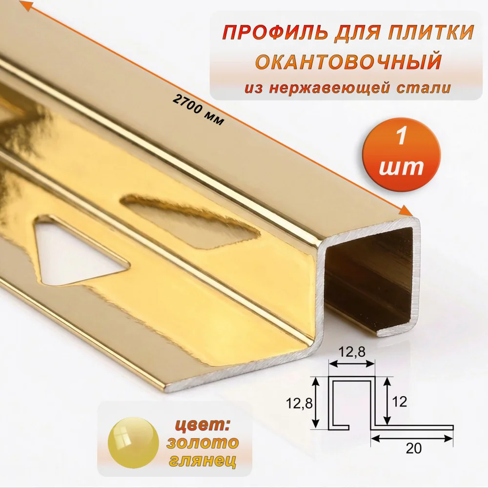 Профиль под плитку, 12 X 12.8 X 2700 мм, П-образный,для защиты и облицовки внешних углов, нержавеющая сталь, Золото глянец, 1 шт