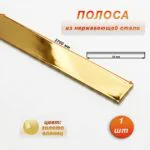 Полоса из нержавеющей стали, ширина 20 мм, длина 270 см, Золото глянец, 1 шт