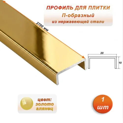 Профиль для плитки, П-образный, ширина 20 мм, высота 10 мм, нержавеющая сталь, Золото глянец, 1 шт