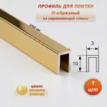 Профиль для плитки, П-образный, ширина 3 мм, высота 10 мм, нержавеющая сталь, Золото глянец, 1 шт