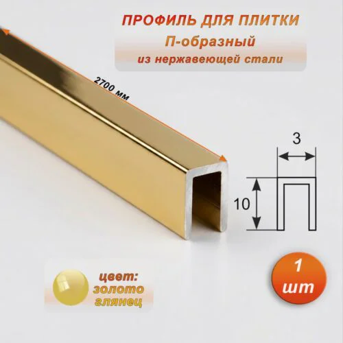 Профиль для плитки, П-образный, ширина 3 мм, высота 10 мм, нержавеющая сталь, Золото глянец, 1 шт