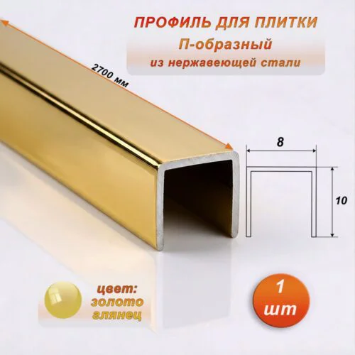 Профиль для плитки, П-образный, ширина 8 мм, высота 10 мм, нержавеющая сталь, Золото глянец, 1 шт