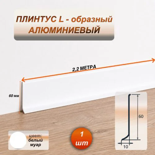 Плинтус напольный алюминиевый L-образный, высота 60 мм, длина 2200 мм, Белый муар, 1 шт
