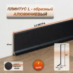 Плинтус напольный алюминиевый L-образный, высота 60 мм, длина 2200 мм, Черный муар, 1 шт