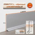 Плинтус напольный алюминиевый L-образный, высота 60 мм, длина 2200 мм, Серебро матовое, 1 шт