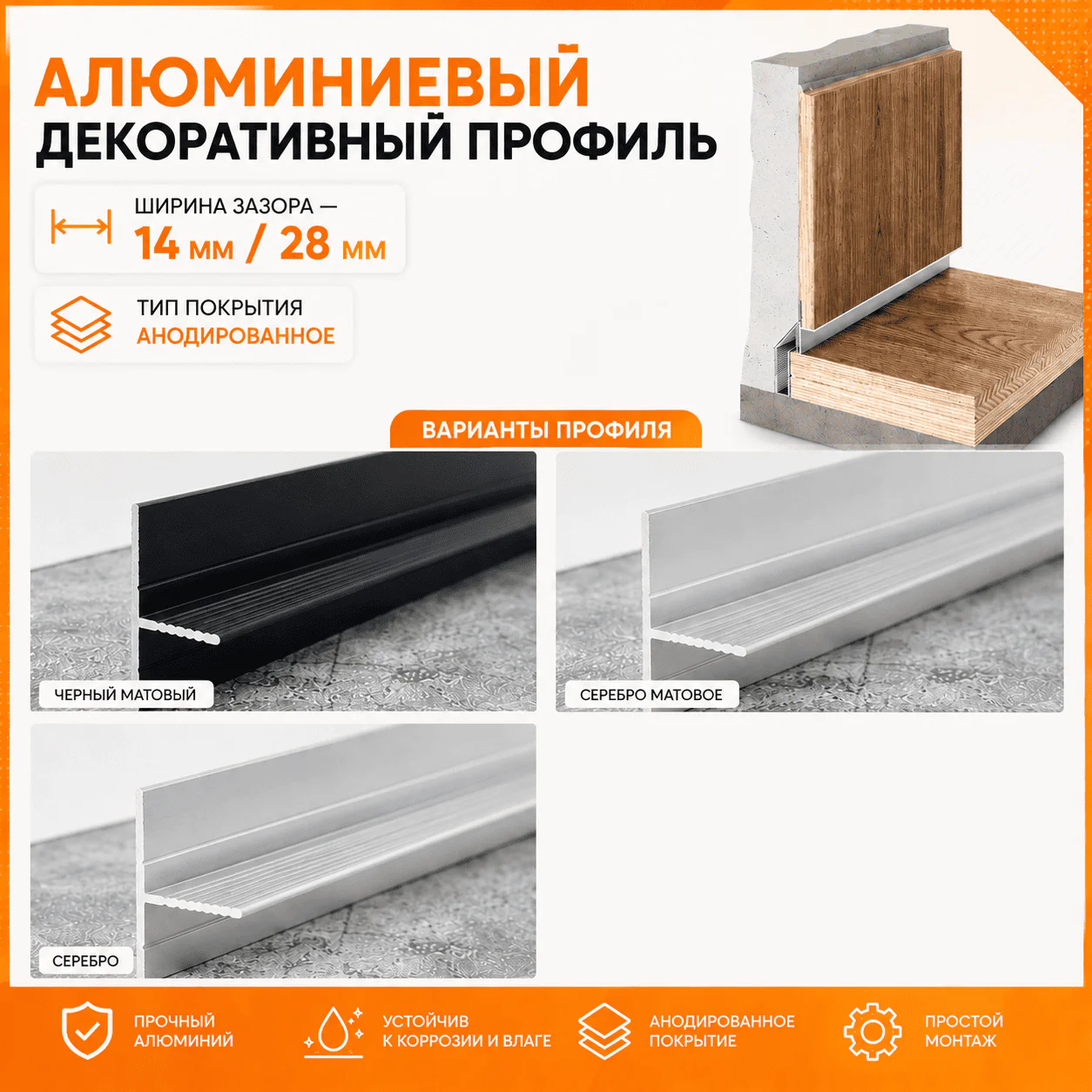 Теневой плинтус скрытого монтажа для пола алюминиевый, декоративный профиль, зазор 14/28 мм, 2700 мм, Черный матовый, 1 шт — изображение 4