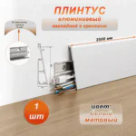 Плинтус накладной алюминиевый с крепежом, высота 60 мм, 250 см, Белый матовый, 1 шт
