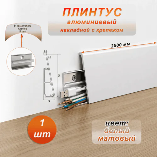 Плинтус накладной алюминиевый с крепежом, высота 60 мм, 250 см, Белый матовый, 1 шт