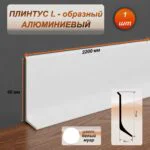 Плинтус напольный алюминиевый L-образный, высота 40 мм, длина 2200 мм, Белый муар, 1 шт