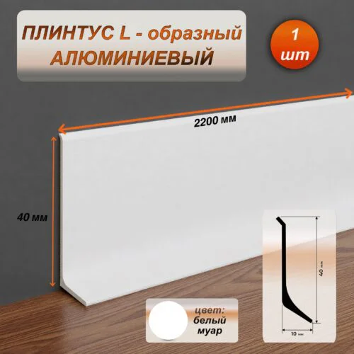 Плинтус напольный алюминиевый L-образный, высота 40 мм, длина 2200 мм, Белый муар, 1 шт
