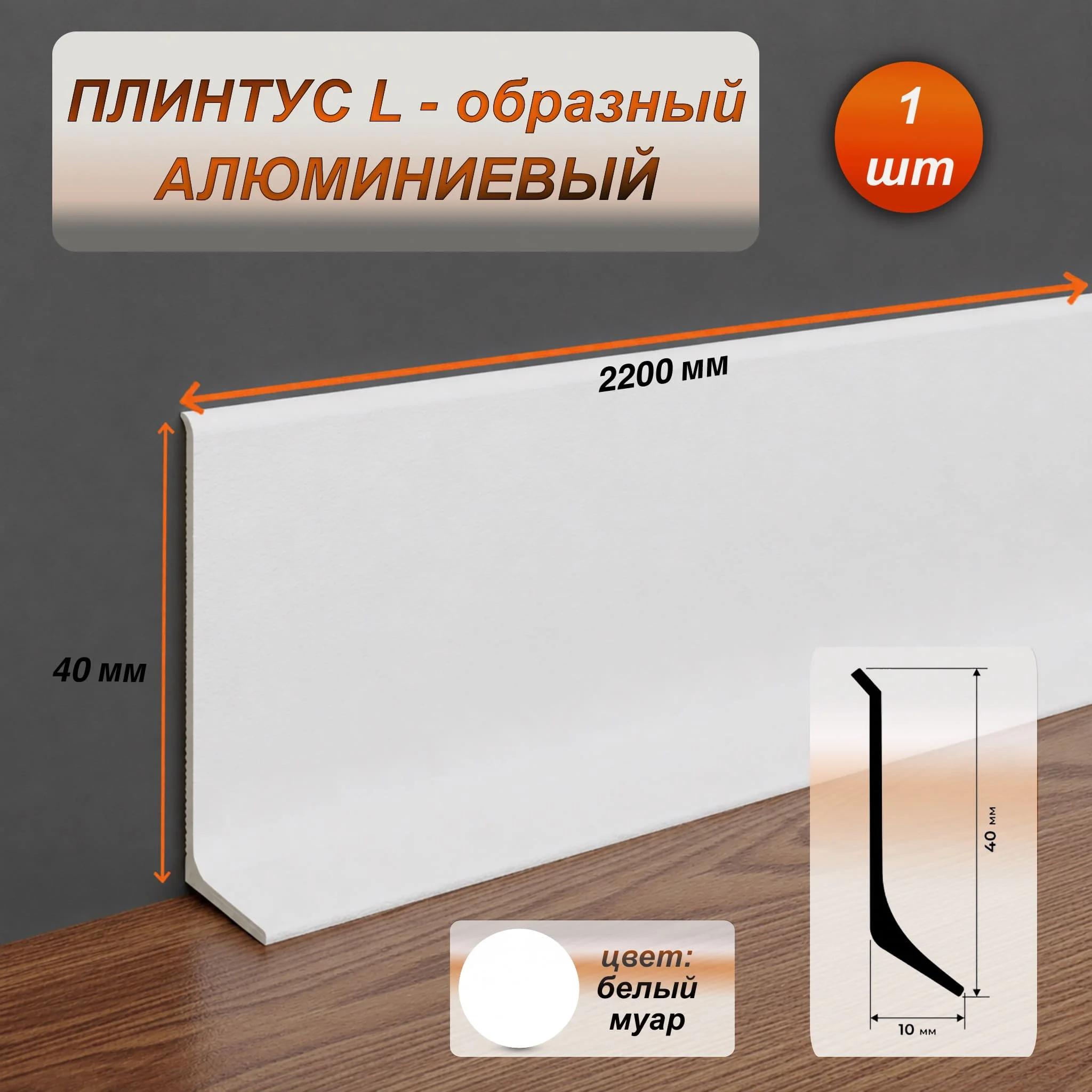 Плинтус напольный алюминиевый L-образный, высота 40 мм, длина 2200 мм, Белый муар, 1 шт