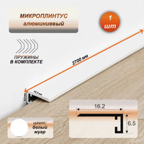 Микроплинтус для пола 16 х 6 х 2700 мм, профиль алюминиевый, Белый муар, 1 шт