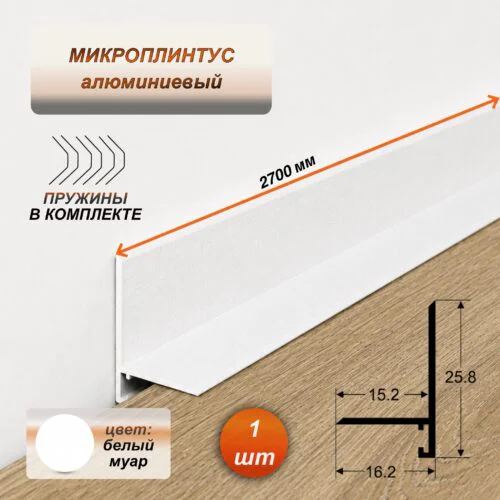 Микроплинтус для пола алюминиевый 25 х 16 х 2700 мм, узкий металлический плинтус, профиль для пола, Белый муар, 1 шт