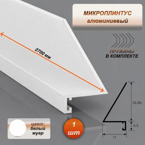 Алюминиевый микроплинтус щелевой, 17 х 26 х 2700 мм,  мини плинтус для пола, Белый муар, 1 шт
