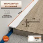 Скрытый щелевой микроплинтус для пола 12 х 6 х 2700 мм, алюминиевый профиль, Белый муар, 1 шт