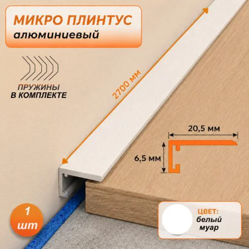 Скрытый щелевой микроплинтус для пола 20 х 6 х 2700 мм, алюминиевый профиль, Белый муар, 1 шт