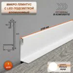 Микро плинтус напольный алюминиевый 6 х 41 х 2700 мм, мини плинтус для пола со светодиодной подсветкой LED, Белый муар, 1 шт