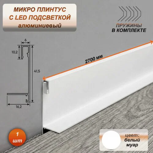 Микро плинтус напольный алюминиевый 6 х 41 х 2700 мм, мини плинтус для пола со светодиодной подсветкой LED, Белый муар, 1 шт
