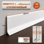 Плинтус напольный алюминиевый L-образный, высота 60 мм, длина 3000 мм, Белый муар, 1 шт