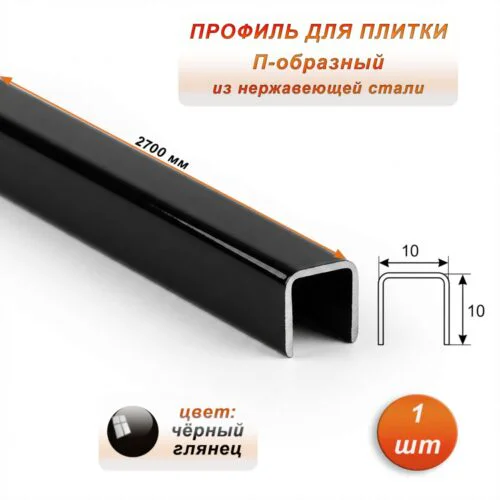 Профиль для плитки, П-образный, 10 X 10,внешний,закругленный, нержавеющая сталь, Чёрный глянец, 1 шт