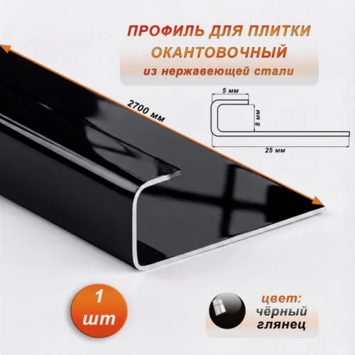 Окантовочный профиль для плитки, нержавеющая сталь,высота 8 мм, ширина 5 мм, 270 см, Чёрный глянец , 1 шт