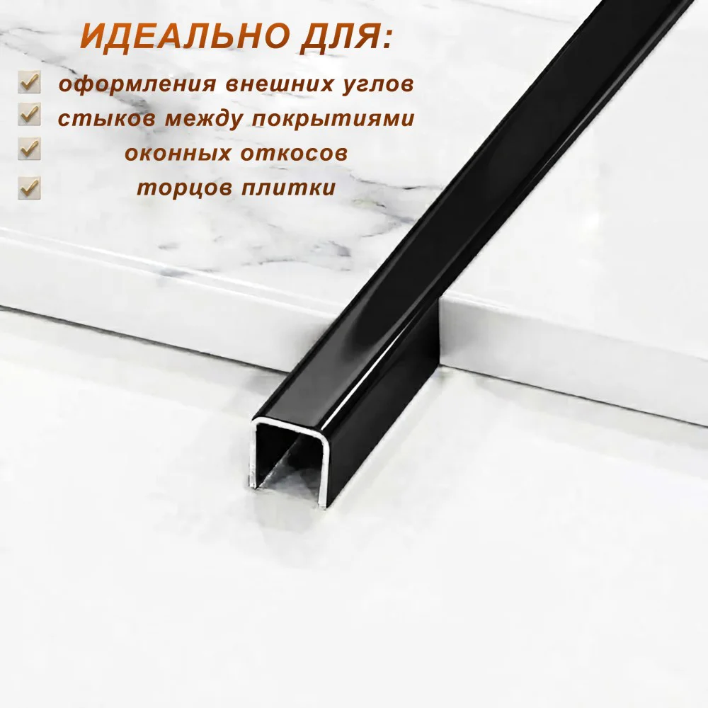 Профиль для плитки, П-образный, 10 X 10,внешний,закругленный, нержавеющая сталь, Чёрный глянец, 1 шт — изображение 3