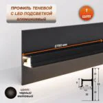 Теневой профиль для LED ленты 16 х 55 х 2700 мм, алюминиевый плинтус с подсветкой, Черный матовый, 1 шт