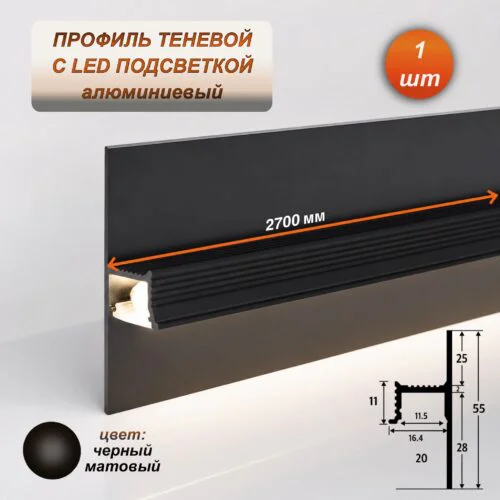 Теневой профиль для LED ленты 16 х 55 х 2700 мм, алюминиевый плинтус с подсветкой, Черный матовый, 1 шт
