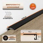 Микроплинтус для пола 16 х 6 х 2700 мм, профиль алюминиевый, Черный матовый, 1 шт