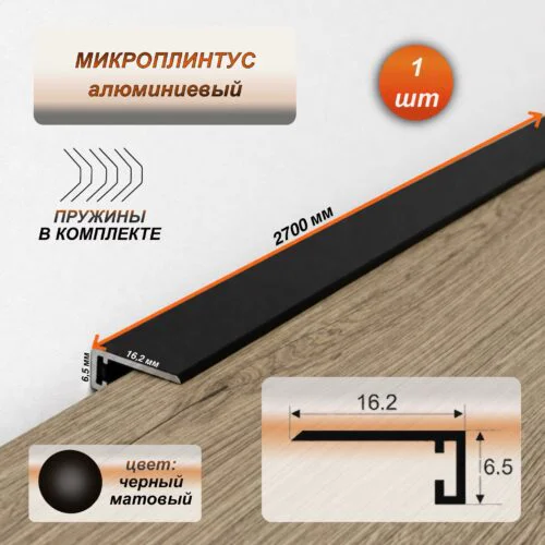 Микроплинтус для пола 16 х 6 х 2700 мм, профиль алюминиевый, Черный матовый, 1 шт