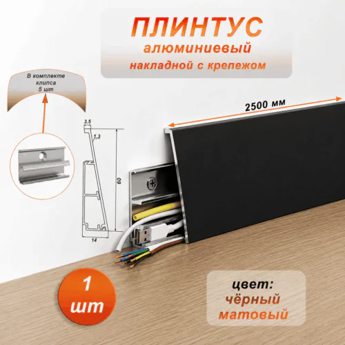 Плинтус накладной алюминиевый с крепежом, высота 60 мм, 250 см, Чёрный матовый, 1 шт