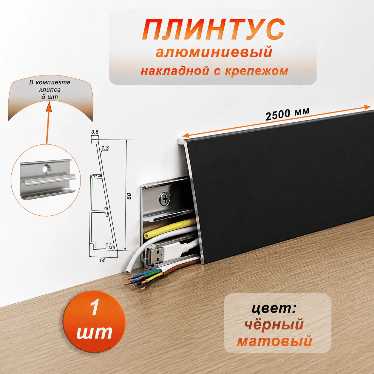 Плинтус накладной алюминиевый с крепежом, высота 60 мм, 250 см, Чёрный матовый, 1 шт