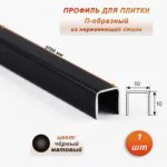 Профиль для плитки, П-образный, 10 X 10,внешний,закругленный, нержавеющая сталь, Чёрный матовый, 1 шт
