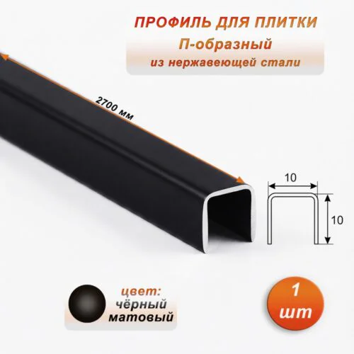 Профиль для плитки, П-образный, 10 X 10,внешний,закругленный, нержавеющая сталь, Чёрный матовый, 1 шт