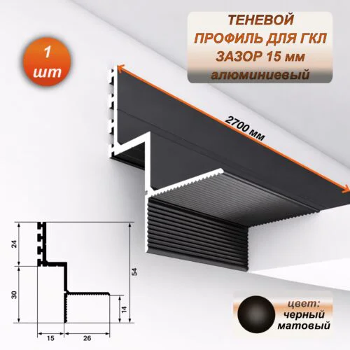 Алюминиевый потолочный теневой профиль для гипсокартона (ГКЛ), зазор 15 мм, 2700 мм, скрытый монтаж, Черный матовый, 1 шт