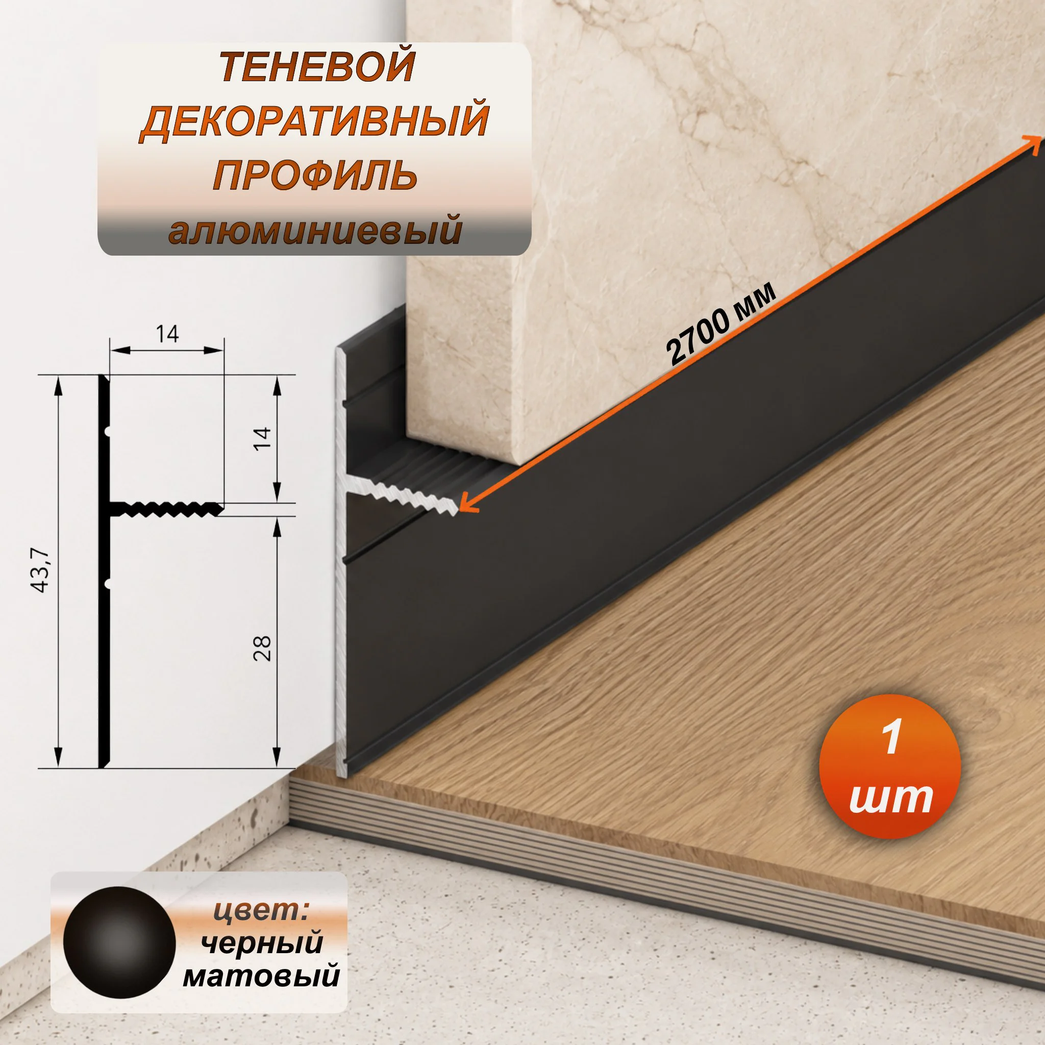 Теневой плинтус скрытого монтажа для пола алюминиевый, декоративный профиль, зазор 14/28 мм, 2700 мм, Черный матовый, 1 шт