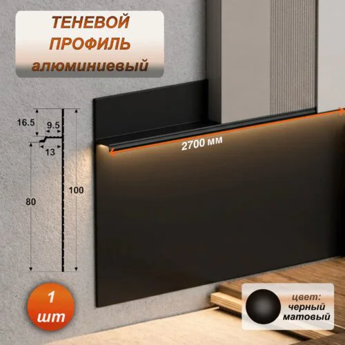 Скрытый алюминиевый теневой плинтус для пола 80 х 2700 мм, зазор 9,5 мм, Черный матовый, 1 шт