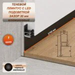 Алюминиевый теневой профиль для гипсокартона (ГКЛ), зазор 30 мм, 2700 мм, скрытый плинтус с LED подсветкой для пола, Черный матовый, 1 шт