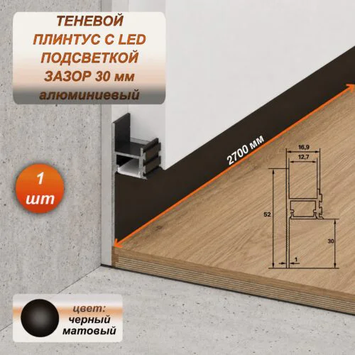 Алюминиевый теневой профиль для гипсокартона (ГКЛ), зазор 30 мм, 2700 мм, скрытый плинтус с LED подсветкой для пола, Черный матовый, 1 шт