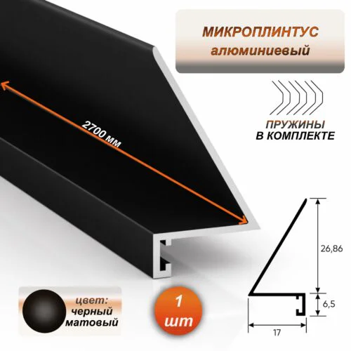 Алюминиевый микроплинтус щелевой, 17 х 26 х 2700 мм,  мини плинтус для пола, Черный матовый, 1 шт