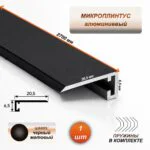 Скрытый щелевой микроплинтус для пола 20 х 6 х 2700 мм, алюминиевый профиль, Черный матовый, 1 шт